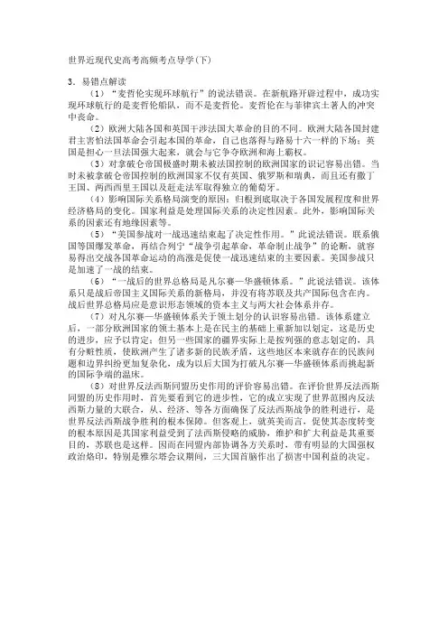 最新 世界近现代史高考高频考点导学(下)-精品