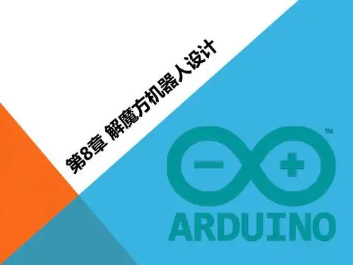 第8章 解魔方机器人设计