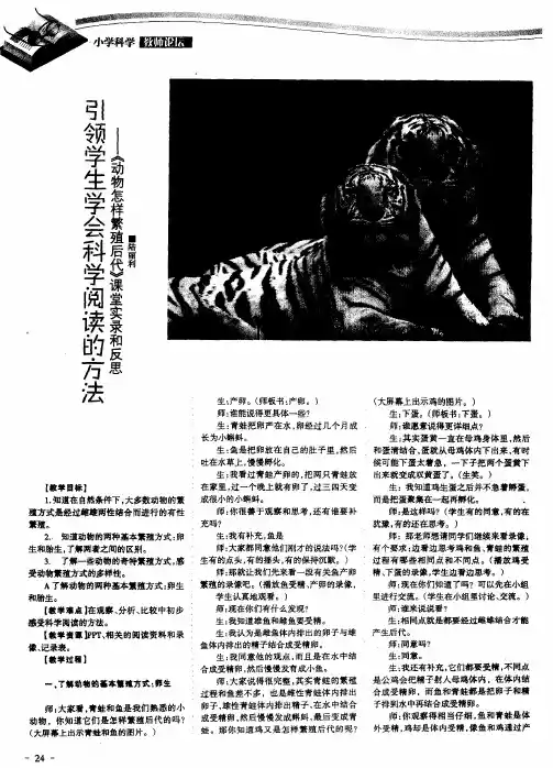 引领学生学会科学阅读的方法——《动物怎样繁殖后代》课堂实录和反思