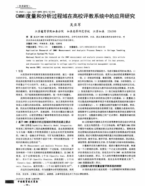 CMMI度量和分析过程域在高校评教系统中的应用研究