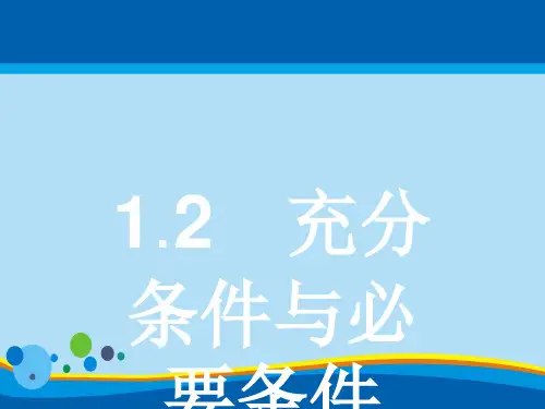 人教A版高中数学选修2-1复习课件：1.2(共29张PPT)