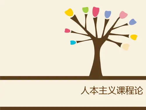 人本主义课程观