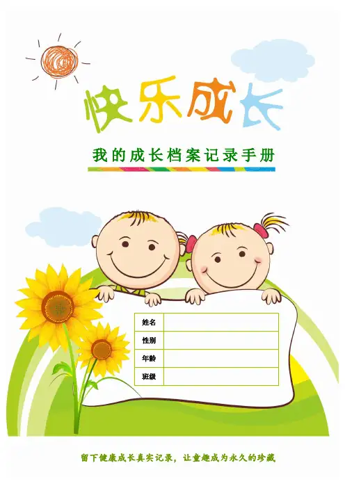 最新幼儿园小学生儿童快乐成长档案记录手册 成长过程记录册 成长纪念册 A4竖排 word模板40页