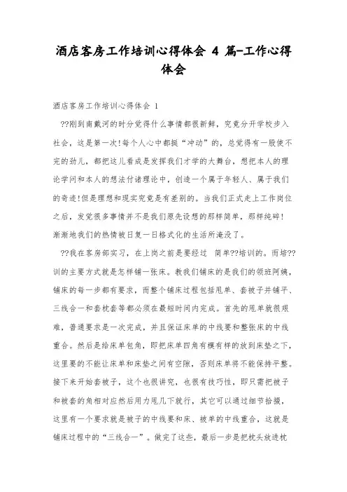 酒店客房工作培训心得体会4篇-工作心得体会