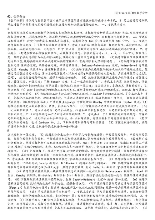 (完整word版)601数学分析