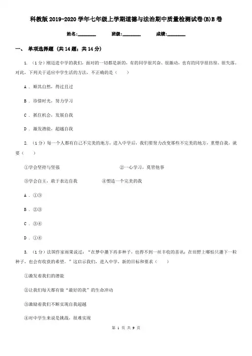 科教版2019-2020学年七年级上学期道德与法治期中质量检测试卷(B)B卷