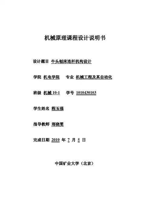 机械原理课程设计——牛头刨床原理及其设计