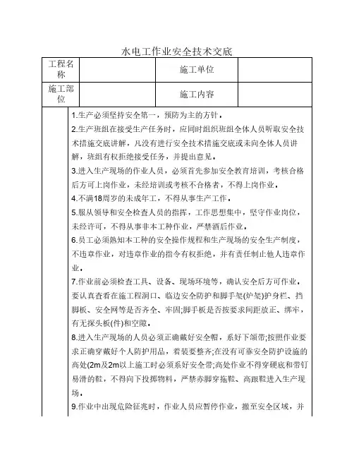 水电工安全技术交底