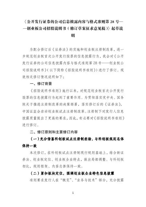 《公开发行证券的公司信息披露内容与格式准则第28号——创业板公司招股说明书(征求意见稿)》起草说明