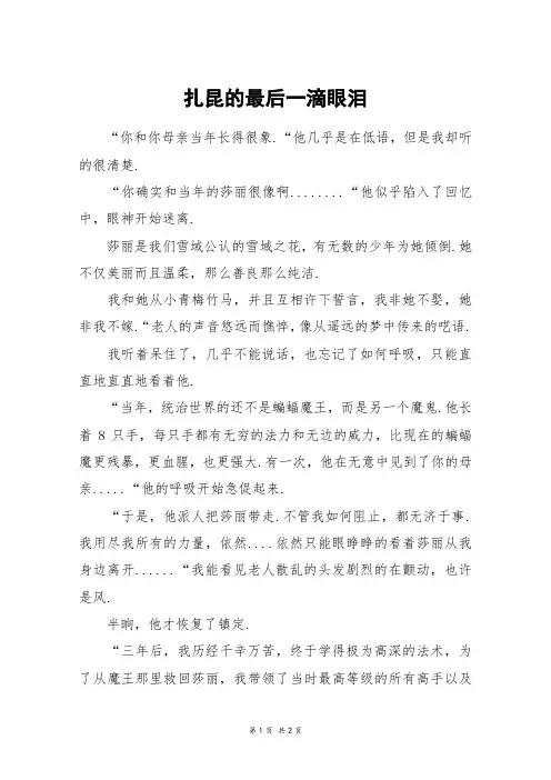 扎昆的最后一滴眼泪_初一作文