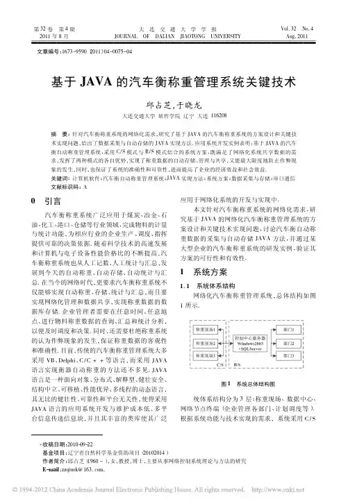 基于JAVA的汽车衡称重管理系统关键技术