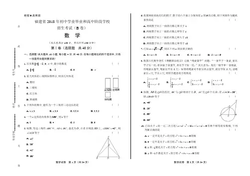 2018年福建省中考数学B卷含答案