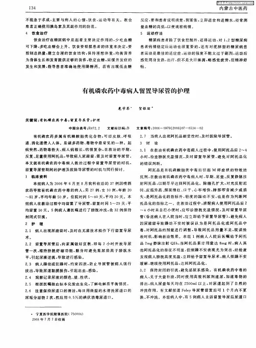 有机磷农药中毒病人留置导尿管的护理