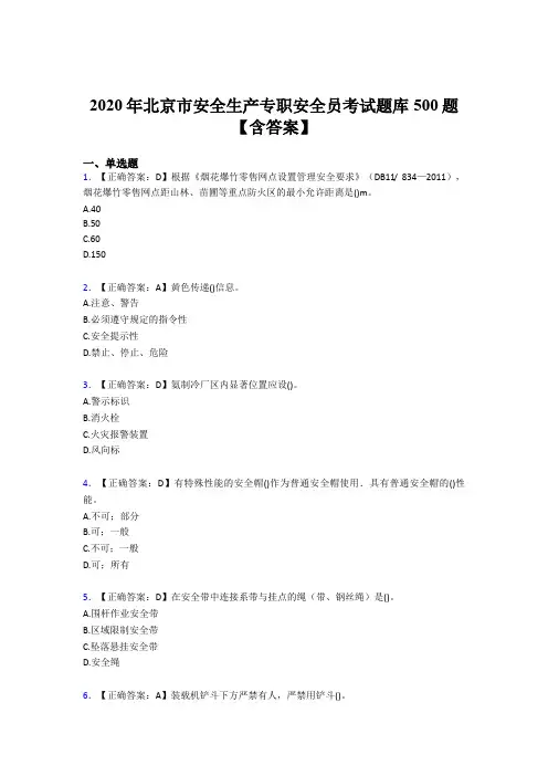 新版精选2020北京市安全生产专职安全员考核题库500题(含标准答案)