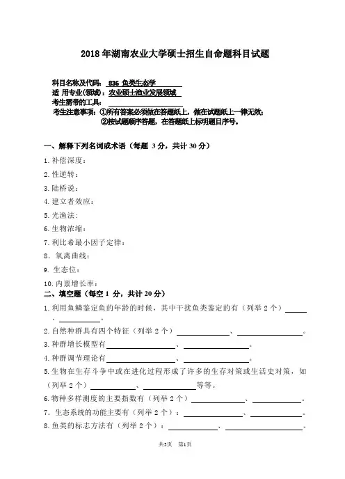 2018年湖南农业大学硕士研究生入学考试自命题836 鱼类生态学试题