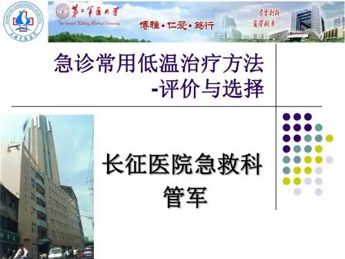 急诊低温治疗方法的评价与选择