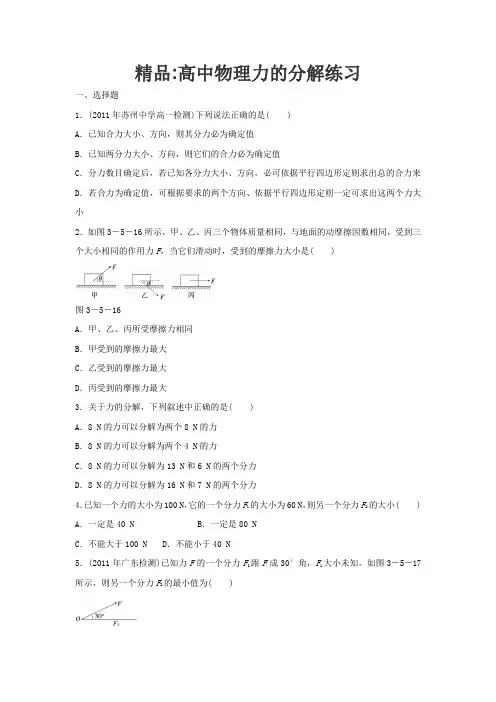 精品高中物理力的分解练习