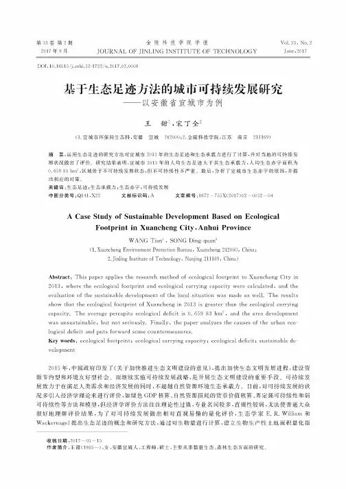 基于生态足迹方法的城市可持续发展研究——以安徽省宣城市为例