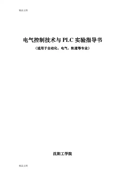 电气控制技术与plc实验指导书说课讲解