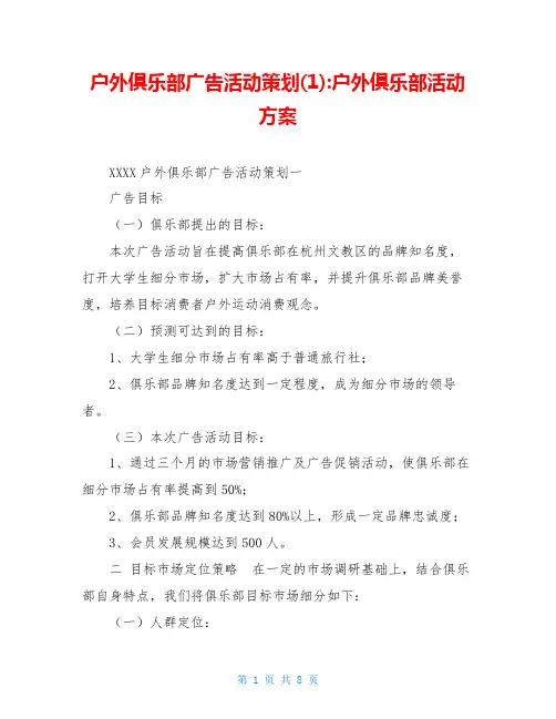 户外俱乐部广告活动策划(1)-户外俱乐部活动方案