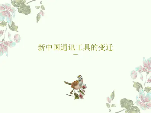 新中国通讯工具的变迁19页PPT