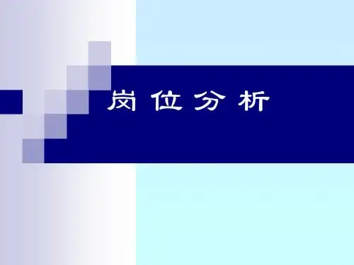 岗位分析工作 教材