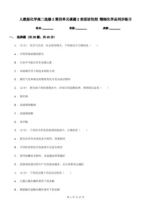人教版化学高二选修2第四单元课题2表面活性剂 精细化学品同步练习