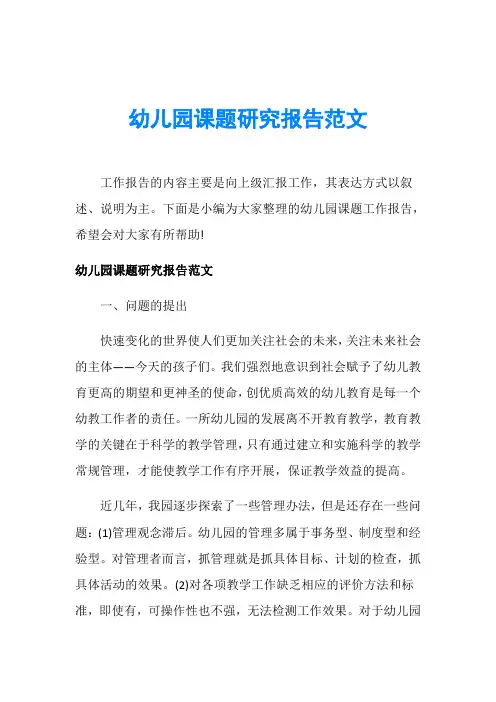 幼儿园课题研究报告范文