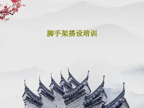 脚手架搭设培训47页PPT