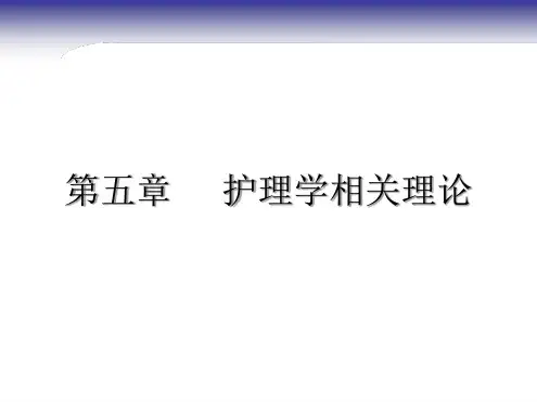 护理学导论护理学相关理论