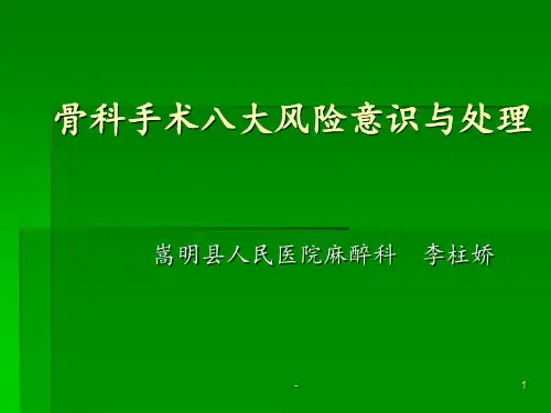 骨科手术八大风险ppt课件