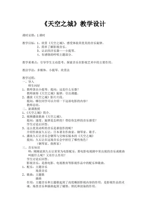 初中音乐_天空之城教学设计学情分析教材分析课后反思