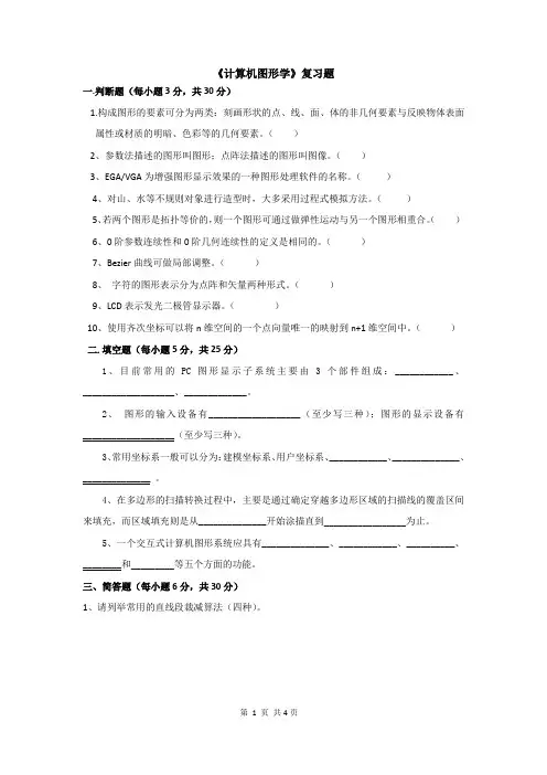 计算机图形学复习题