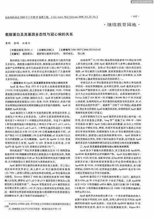 载脂蛋白及其基因多态性与冠心病的关系