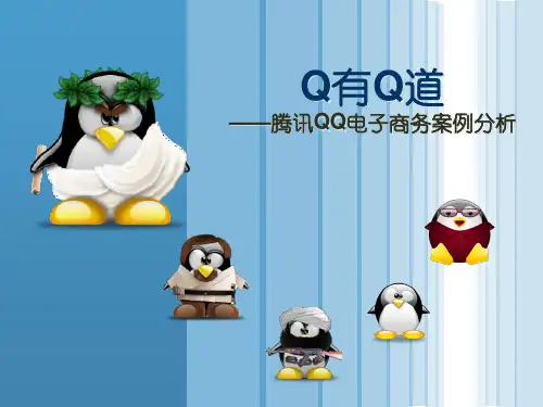 电子商务案例分析QQ