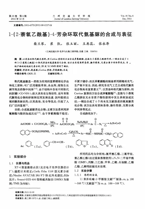 1-(2-萘氧乙酰基)-4-芳杂环取代氨基脲的合成与表征