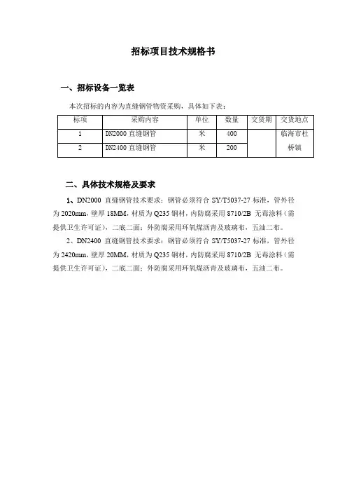 招标项目技术规格书
