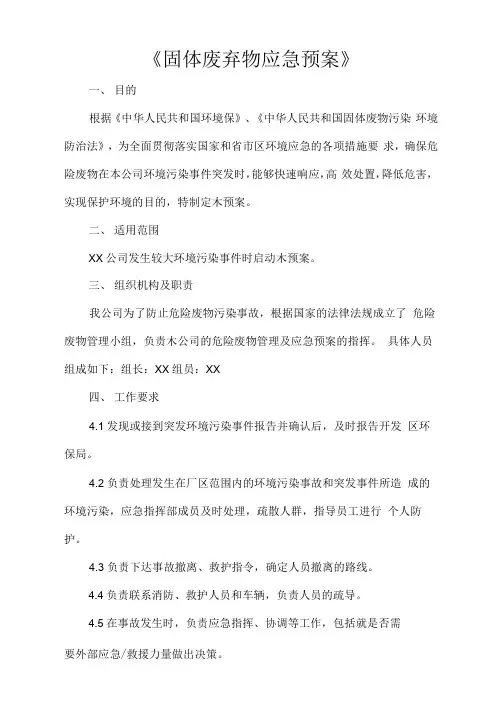 《固体废弃物应急预案》