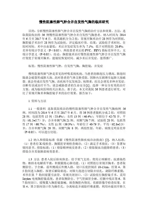 慢性阻塞性肺气肿合并自发性气胸的临床研究