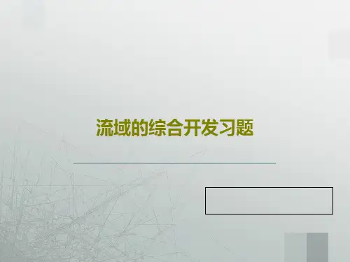 流域的综合开发习题共61页文档