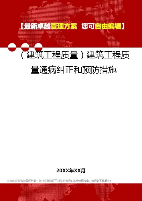 2020年(建筑工程质量)建筑工程质量通病纠正和预防措施