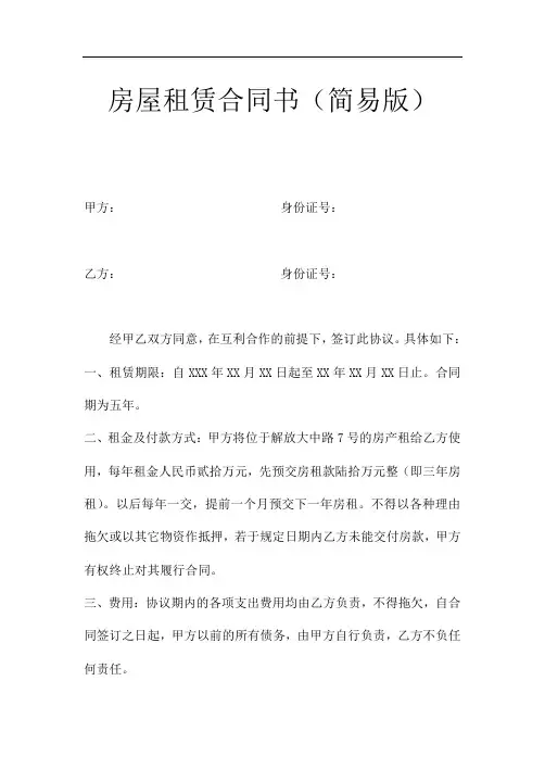 房屋租赁合同书(简易版)