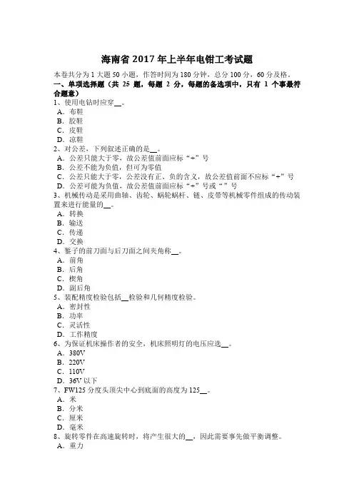 海南省2017年上半年电钳工考试题