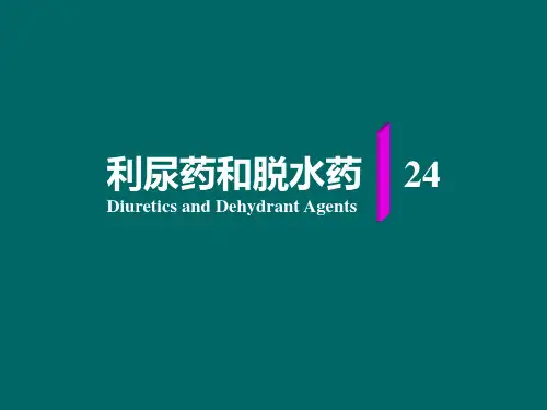 利尿药和脱水药