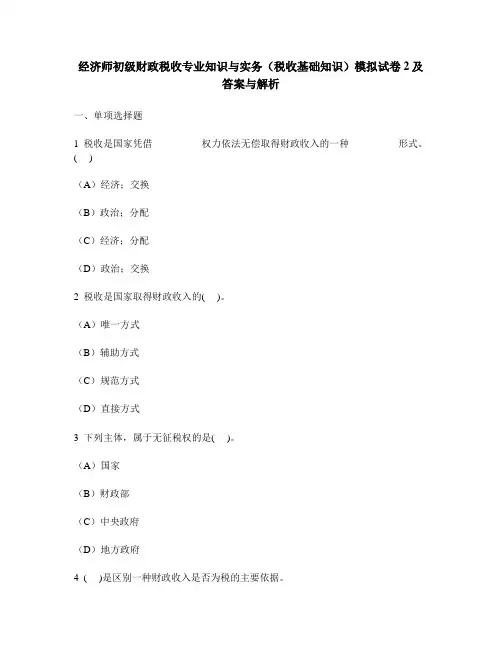 [财经类试卷]经济师初级财政税收专业知识与实务(税收基础知识)模拟试卷2及答案与解析