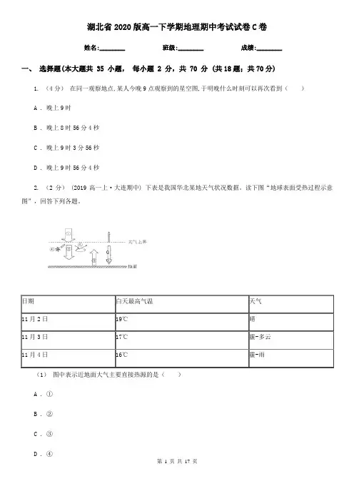 湖北省2020版高一下学期地理期中考试试卷C卷(新版)