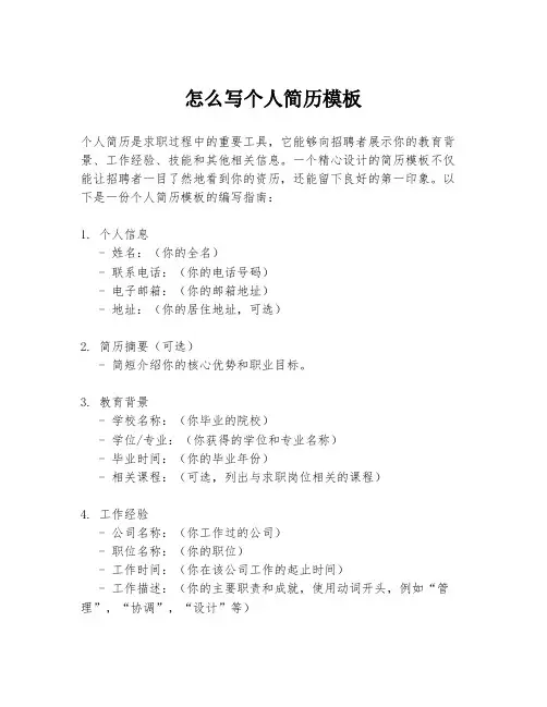 怎么写个人简历模板
