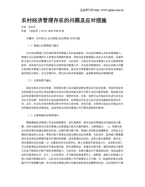 农村经济管理存在的问题及应对措施
