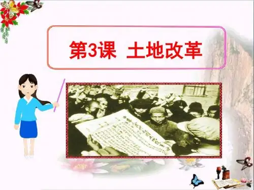 土地改革 中华人民共和国的成立和巩固PPT优秀课件2