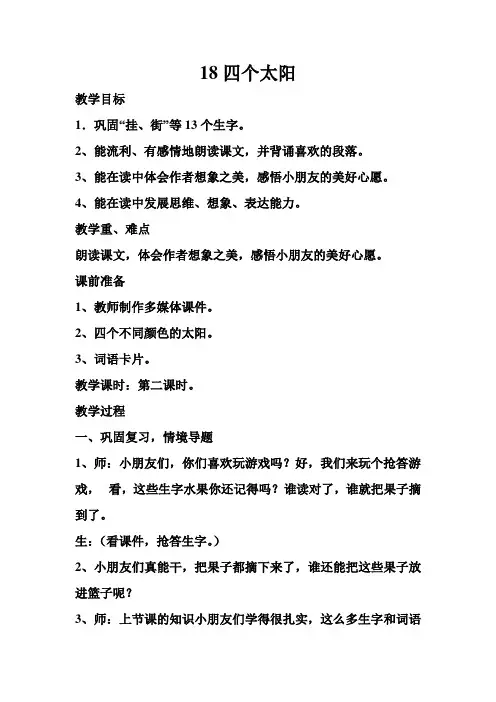 18四个太阳第二课时教学设计